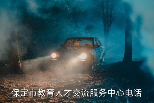 保定市教育人才交流服務中心電話