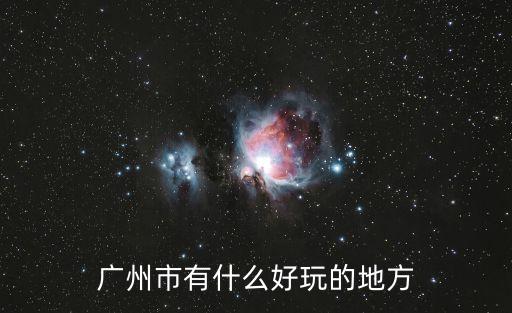 廣州市有什么好玩的地方