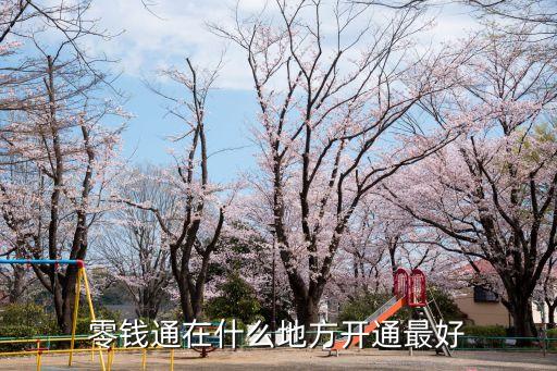 零錢通在什么地方開通最好