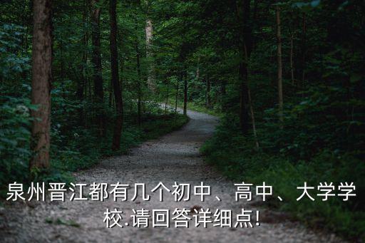 晉江首峰中學,南橋中學和育英中學在龍湖鎮分別坐落在哪里?