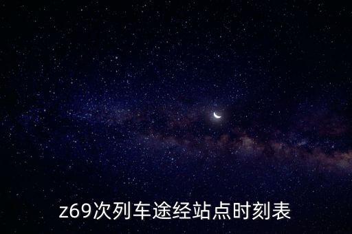 z69次列車途經(jīng)站點時刻表