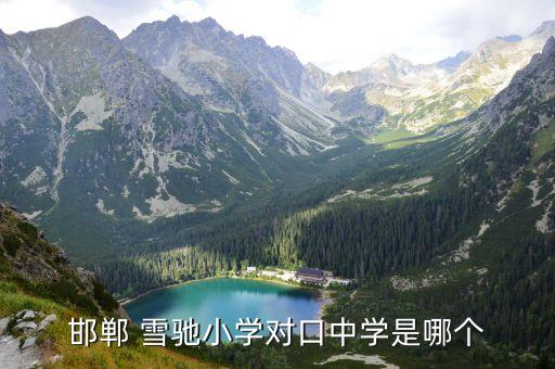 邯鄲 雪馳小學對口中學是哪個