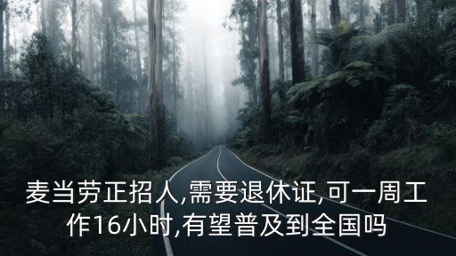 麥當勞正招人,需要退休證,可一周工作16小時,有望普及到全國嗎