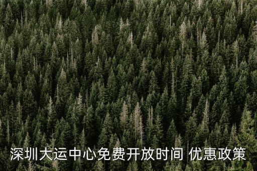深圳大運中心免費開放時間 優惠政策