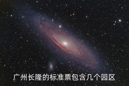 廣州長隆的標準票包含幾個園區