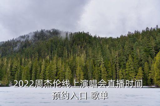 2022周杰倫線上演唱會直播時間 預約入口 歌單