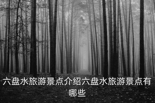 六盤水旅游景點介紹六盤水旅游景點有哪些
