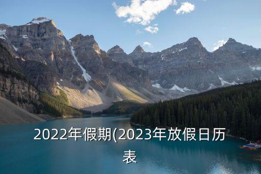 中秋節放假2023年放幾天,中秋節放假2023年放幾天?