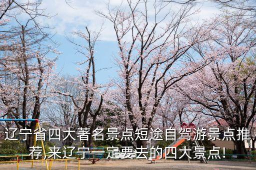 遼寧自駕游,遼寧三日短途自駕游攻略推薦一覽