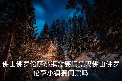 佛山佛羅倫薩小鎮需要門票嗎佛山佛羅倫薩小鎮要門票嗎