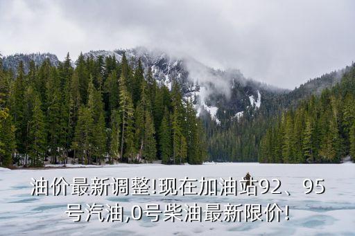 油價最新調整!現在加油站92、95號汽油,0號柴油最新限價!