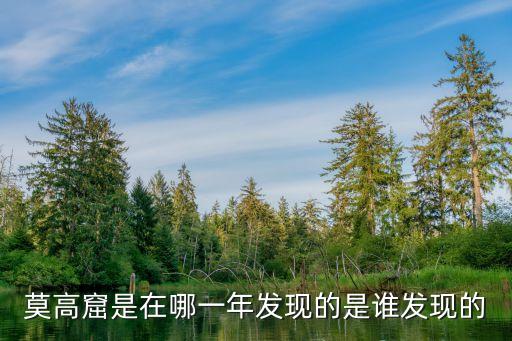 莫高窟在哪,敦煌莫高窟哪些景點在哪些地方?
