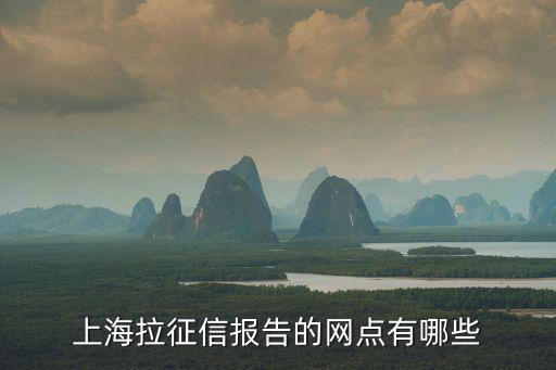 民生銀行上海分行,上海銀行總行和民生銀行上海分行哪個好?
