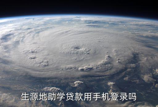 生源地助學(xué)貸款用手機(jī)登錄嗎