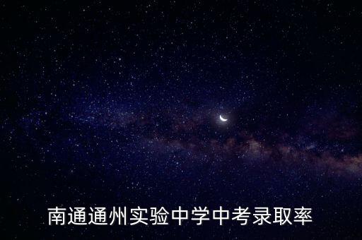 南通通州實驗中學中考錄取率