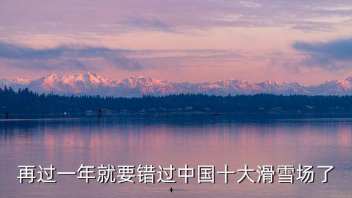 長白山滑雪場,長白山松松王滑雪場滑雪季卡門票價格