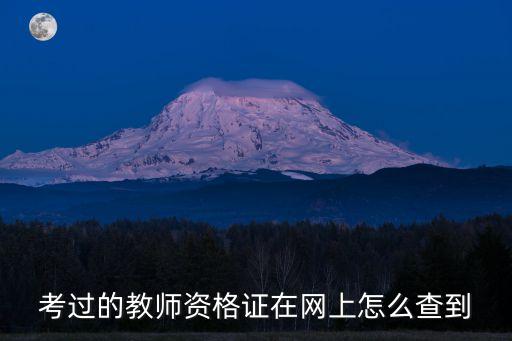 考過的教師資格證在網(wǎng)上怎么查到