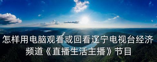 遼寧衛視直播在線直播觀看,遼寧衛視春晚在哪能看直播?