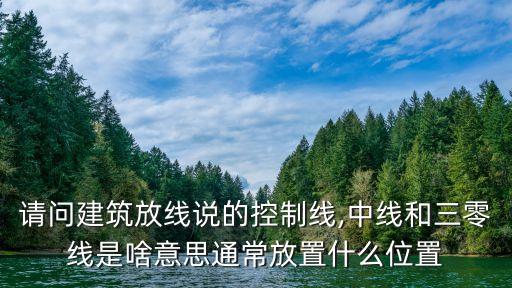 控制線是什么意思,建筑和城市規劃控制線的區別