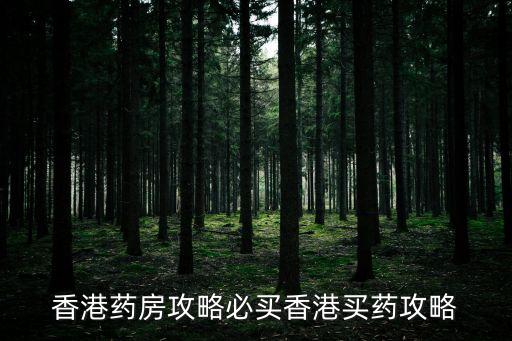 香港藥房攻略必買香港買藥攻略