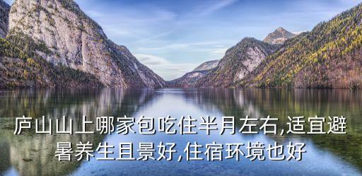 廬山山上哪家包吃住半月左右,適宜避暑養生且景好,住宿環境也好
