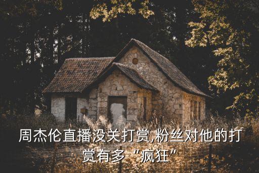 周杰倫直播,周杰倫快手直播一天打賞就爆表了
