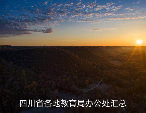 西昌市教育局,西昌高中錄取線出爐!名店街到市教育局怎么走?