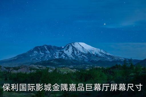 保利國際影城金隅嘉品巨幕廳屏幕尺寸