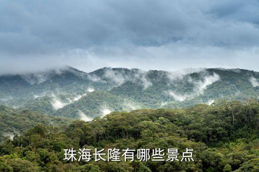 長隆有幾個,廣州長隆的標準票包含四個**園區