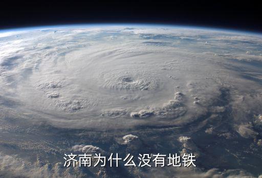 濟(jì)南為什么沒有地鐵