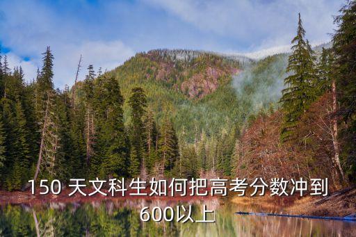 天文科,高考50天理科復(fù)習(xí)計(jì)劃!文科600分求救