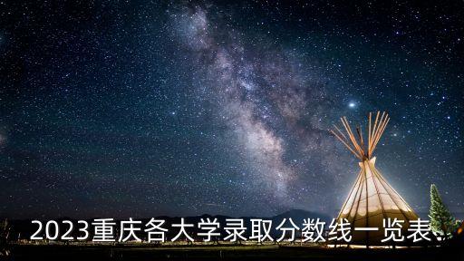 2023重慶各大學錄取分數線一覽表