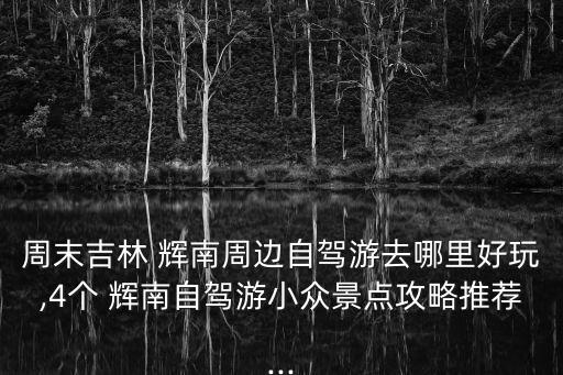 輝南,吉林省輝南縣和朝陽鎮什么關系?