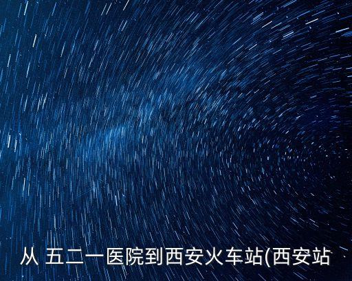 五二一醫(yī)院,從五路口到一二一醫(yī)院有多遠(yuǎn)?