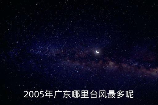 廣東湛江臺風,臺風瑪娃對廣東無直接影響嗎?