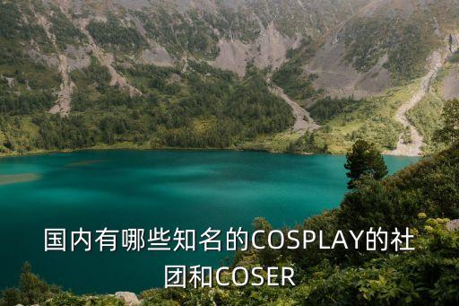 知名coser,一文看懂!中國coser的愛情故事