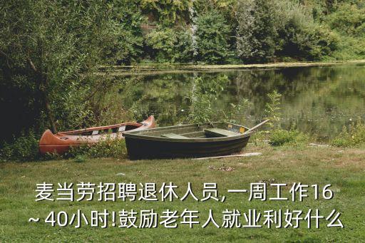 麥當(dāng)勞招聘,銀發(fā)族重返職場(chǎng)麥當(dāng)勞招聘退休人員