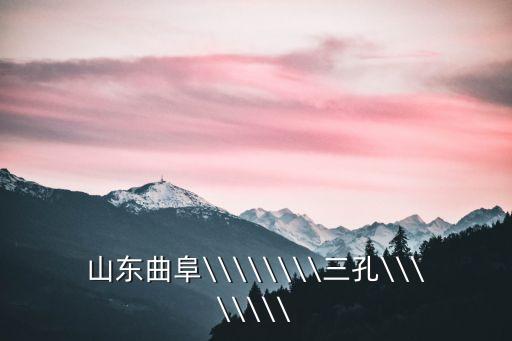 孔府孔廟門票,三孔府廟門票免費規定:明年1月起恢復原價