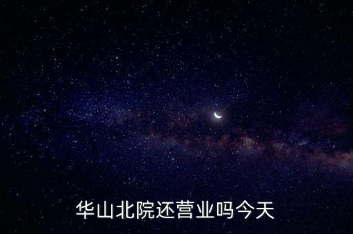 華山北院還營業(yè)嗎今天