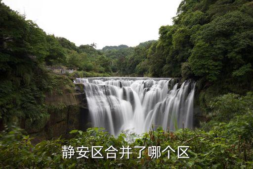 靜安閘北,上海閘北和靜安二區合并為什么叫靜安區?
