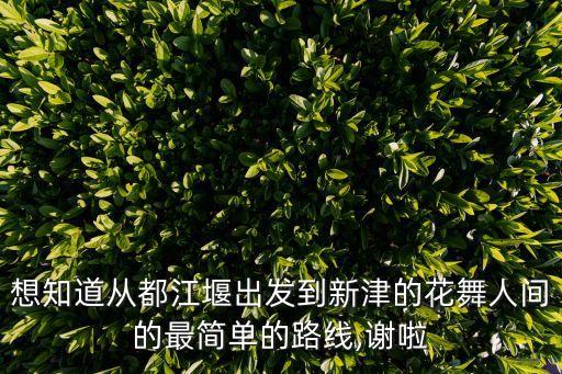 新津花舞人間,成都花舞人間現(xiàn)在開放嗎?