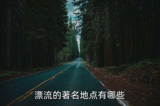漂流的著名地點有哪些