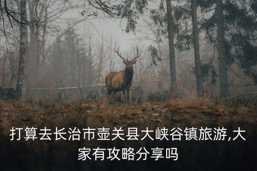 八泉峽一日游攻略,山西旅游攻略景點(diǎn)必去1、泉峽