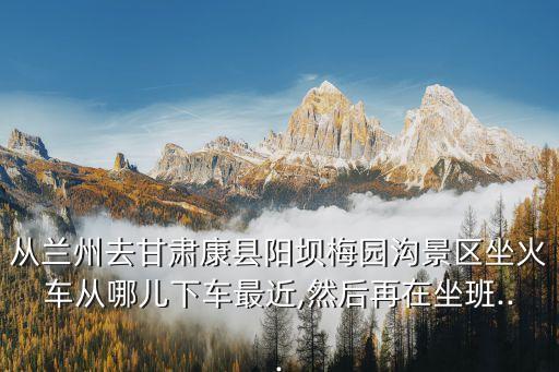 陽平關站,從成都到柞水縣平車站6、漢中到南陽站