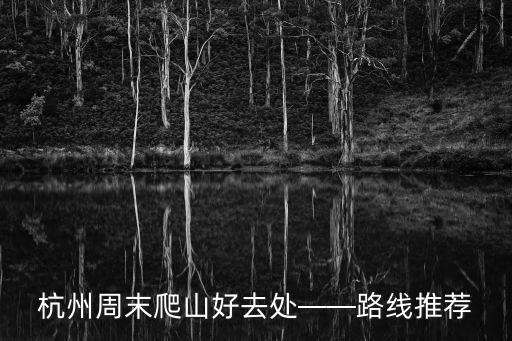 丁家山,杭州十大經典登山路線一:斷橋寶石山紫云洞掛牌山