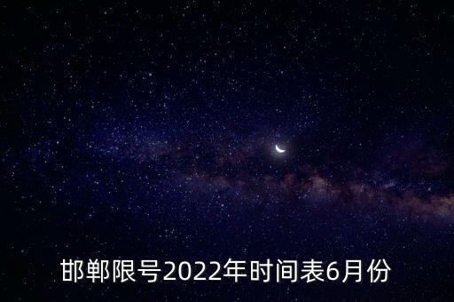 邯鄲限號2022年時間表6月份
