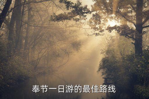 奉節一日游的最佳路線