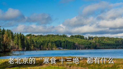 十三絕,同光十三絕之13絕技是指哪些絕技?