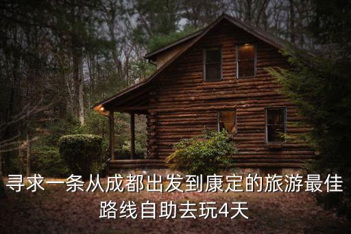 尋求一條從成都出發到康定的旅游最佳路線自助去玩4天