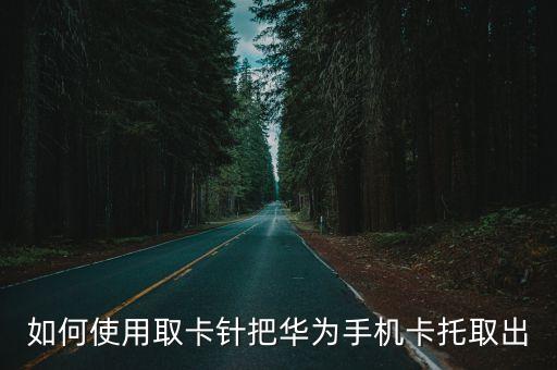 華為客戶(hù)服務(wù)中心,華為授權(quán)服務(wù)維修中心地址信息查詢(xún)方法